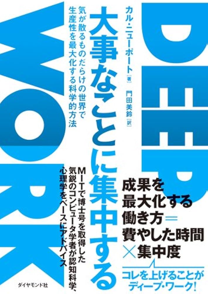 DEEP WORK 大事なことに集中する 大事なことに集中する―――気が散るものだらけの世界で生産性を